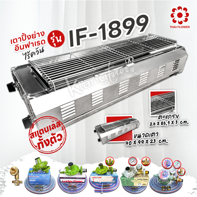 Thai Flower เตาปิ้งย่าง ไร้ควัน รุ่น IF-1899 ขนาด กว้าง 39 X ยาว 100 X สูง 23 ซม. เลือกหัวปรับได้