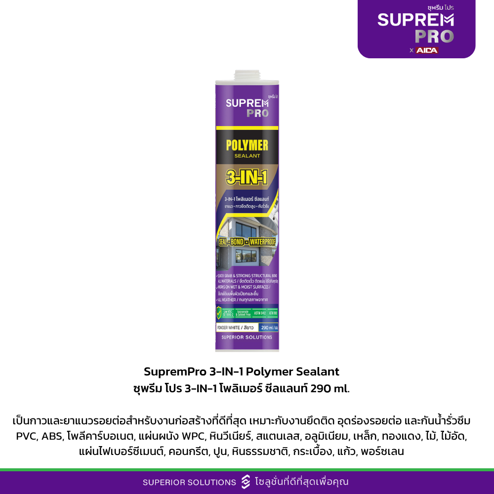 ซุพรีม โปร 3-IN-1 โพลิเมอร์ ซีลแลนท์ ใช้ได้อเนกประสงค์ เหมาะกับวัสดุเกือบทุกชนิด