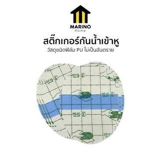 Marino Home แผ่นแปะหูกันน้ำ สติ๊กเกอร์กันน้ำเข้าหู แพ็ค 20 ชิ้น No.Y1631