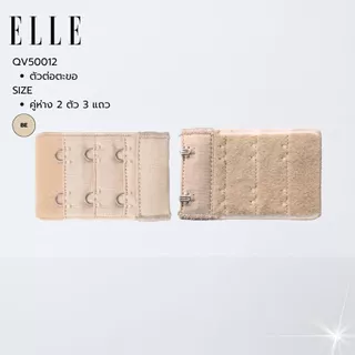 ELLE ตัวต่อตะขอเสื้อชั้ใน เพิ่มรอบลำตัวให้สบาย เกาะเกียว / ถอดออกง่าย QV5003,QV5012