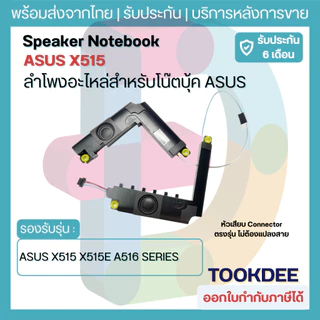 S093 🔊ลำโพง Asus Vivobook X515 X515E X515J F515 D515 M515 R515 S515 S516 A516 04072-03890100 Speaker Notebook ลำโพง