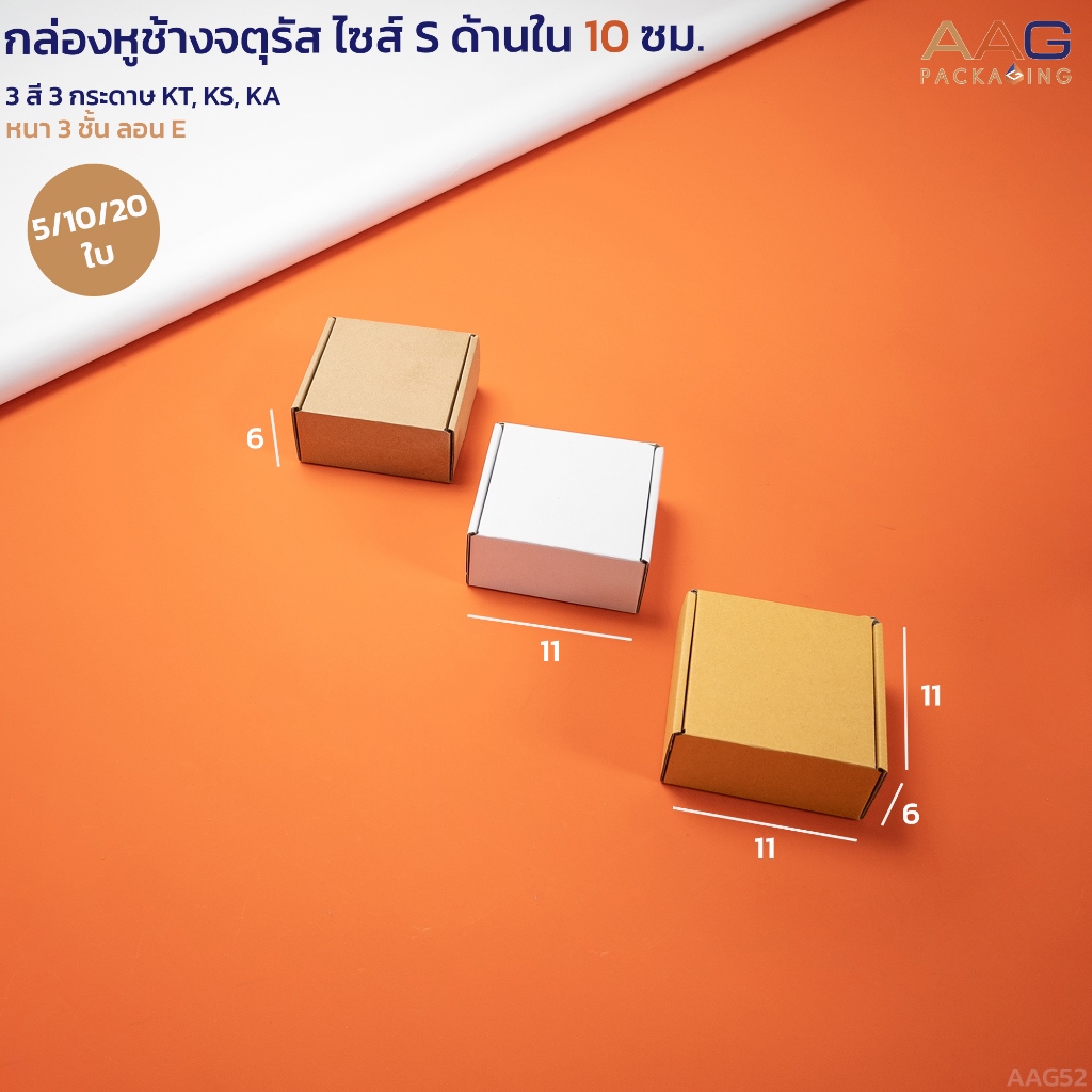 กล่องไดคัทหูช้าง กระดาษลูกฟูก ทรงจตุรัส ไซส์ 10x10x6 ซม. กล่องเครื่องประดับ จีเวลรี่ ขนม