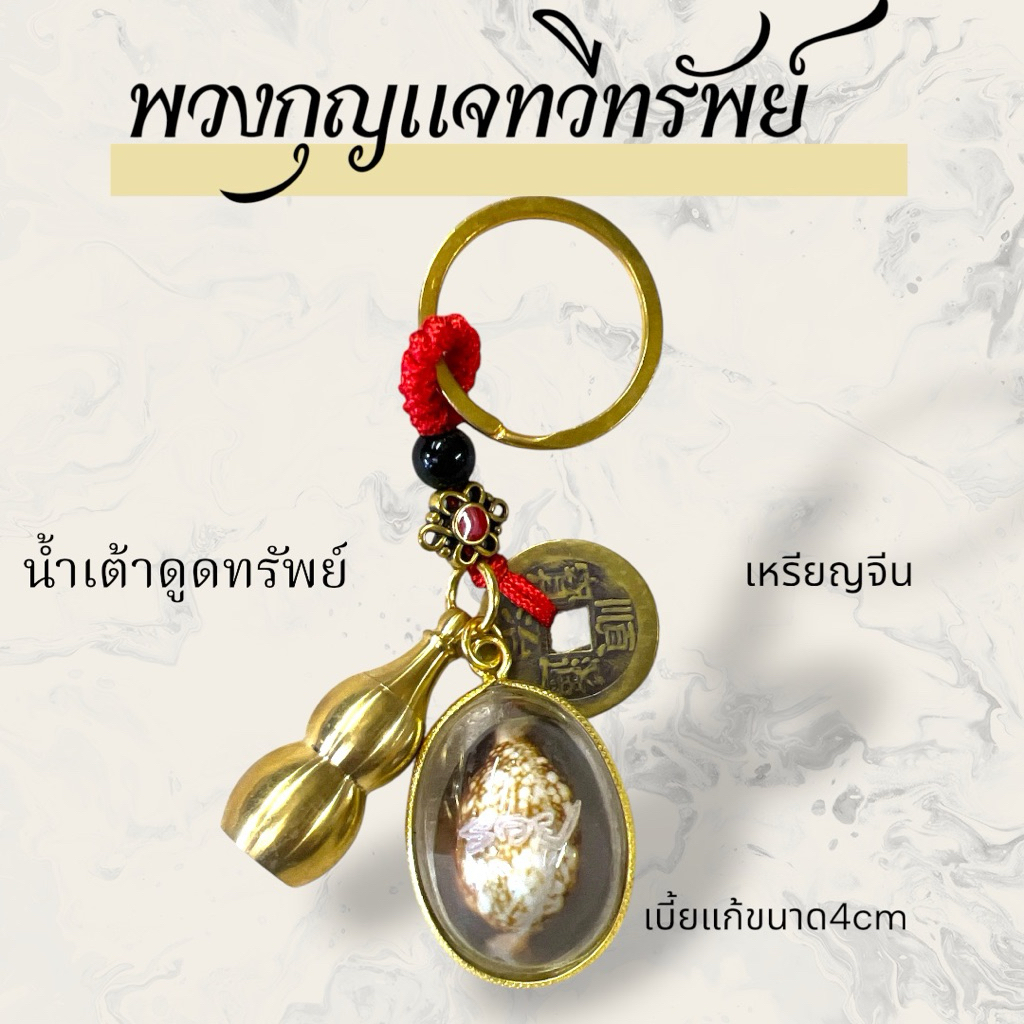 พวงกุญแจเบี้ยแก้ปู่ศิลา น้ำเต้า เหรียญจีน พวงกุญแจเรียกทรัพย์ ทวีทรัพย์ วงกุญแจเสริมดวง แก้เคราะห์ปีชง