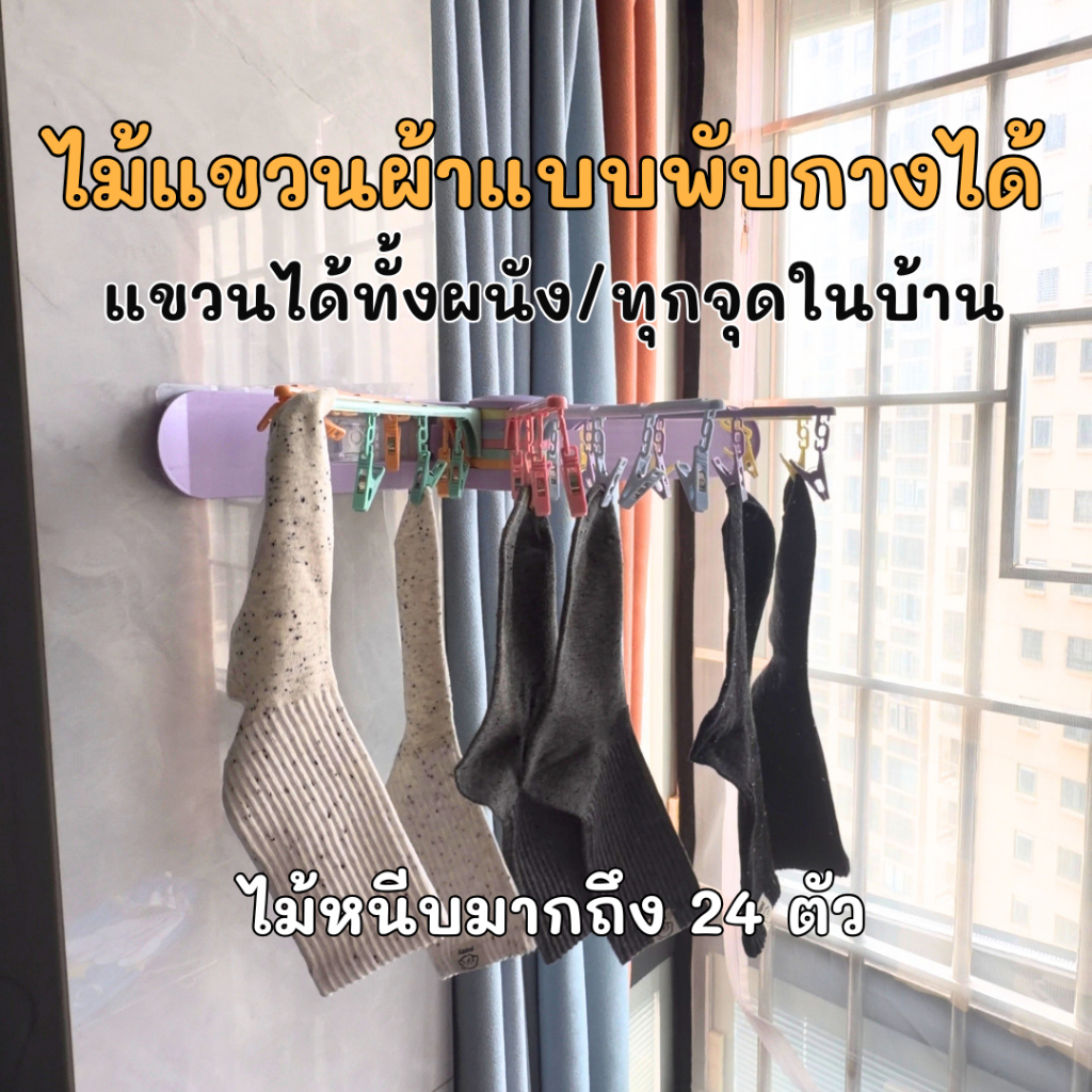 ราวตากผ้า ไม้เเขวนแบบหนีบผ้า ติดผนังแบบพับกางได้ มีไม้หนีบ 24 ตัวดีไซน์แบบกันลมพัด ผ้าไม่หลุดไม่ร่วงง่ายไม่ต้องเจาะผนัง