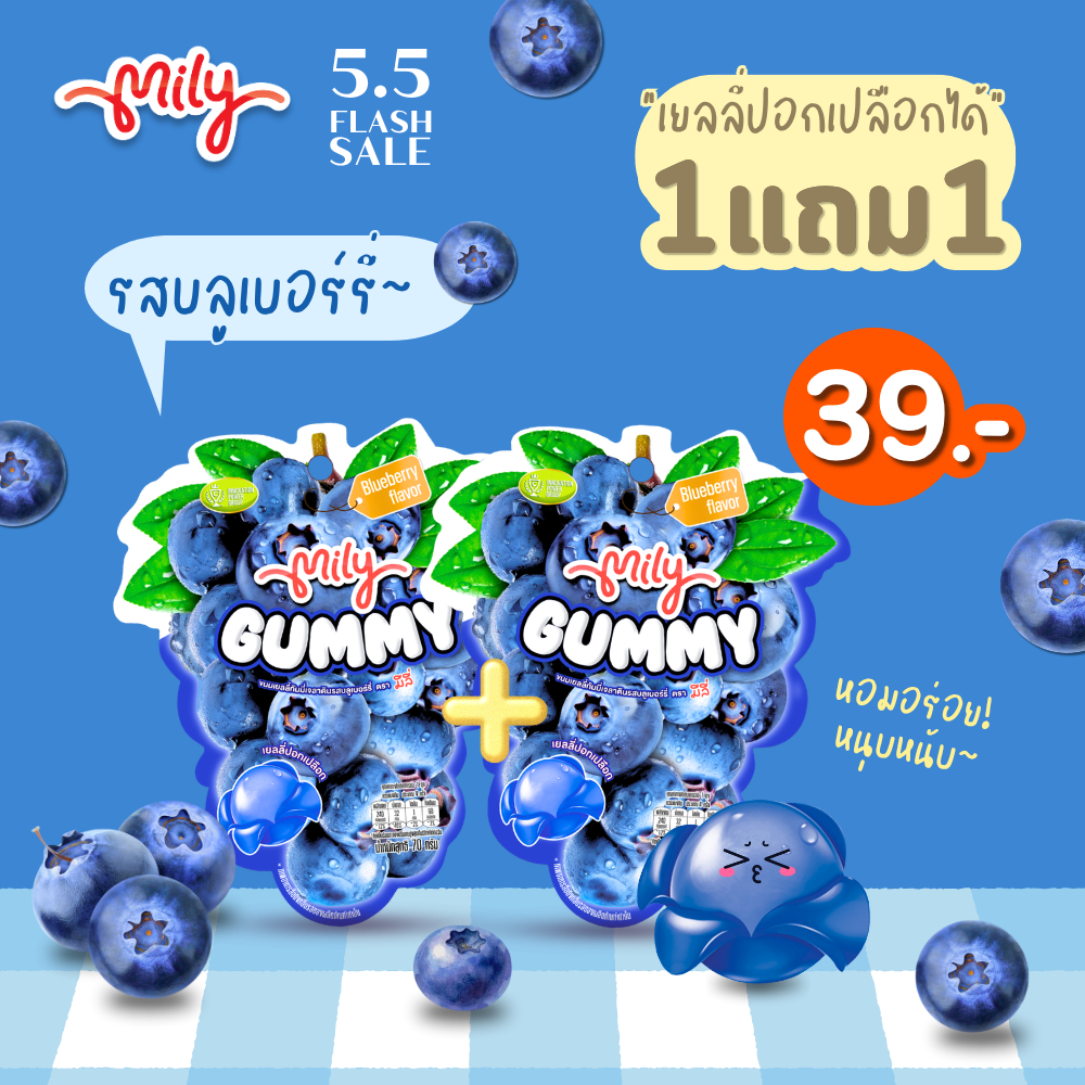 (ซื้อ 1 แถม 1) Mily มีลี่กัมมี่ 70g รสบลูเบอร์รี่
