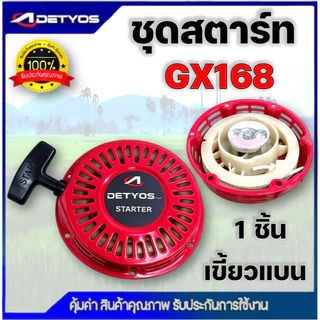 ชุดสตาร์ท เครื่องยนต์เบนซิน GX120, GX160, GX168, GX200 (เกรดดี) ฝาสตาร์ท เครื่องยนต์เอนกประสงค์ 5.5HP 6.5HP 7.5HP 8.5HP