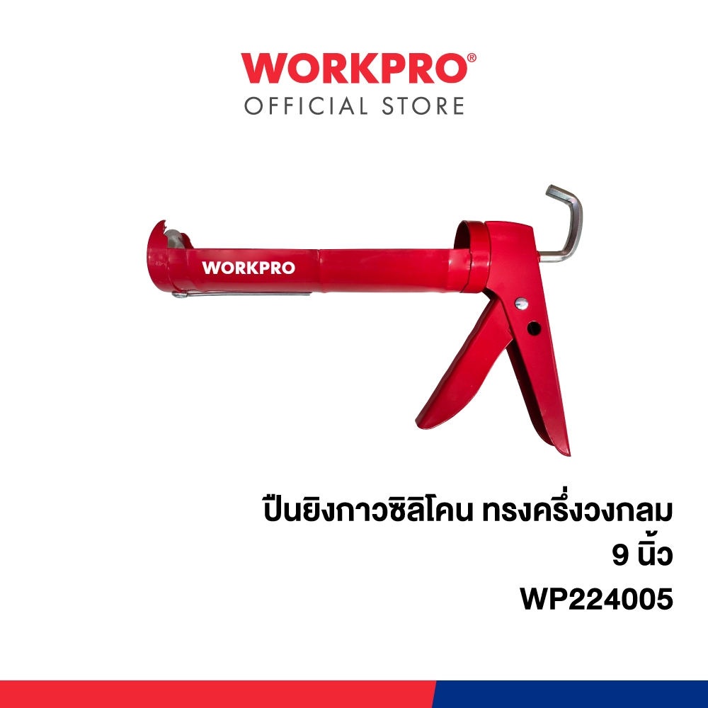 WORKPRO ปืนยิงกาวซิลิโคน ทรงครึ่งวงกลม 9 นิ้ว รุ่น WP224005