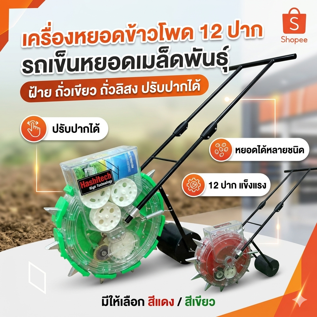เครื่องหยอดข้าวโพด 12 ปาก รถเข็นหยอดเมล็ดพันธุ์ ฝ้าย ถั่วเขียว ถั่วลิสง ปรับปากได้ สีแดง สีเขียว