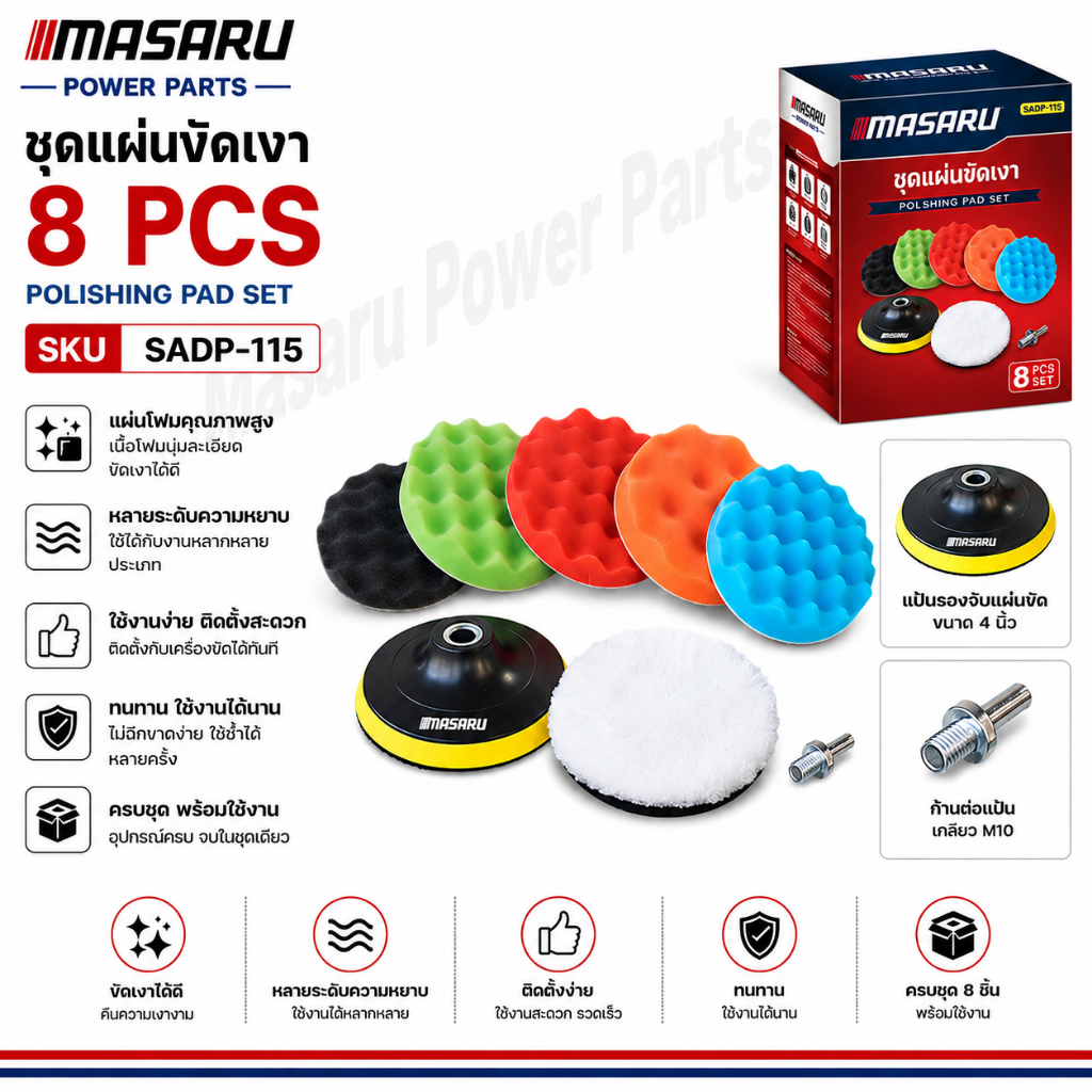 แผ่นขัดเงา ชุดแผ่นขัดเงา ชุดแผ่นขัดรถ MASARU รุ่น SADP-115 สำหรับขัดเงาและแว็กซ์ ขนาด 5 นิ้ว