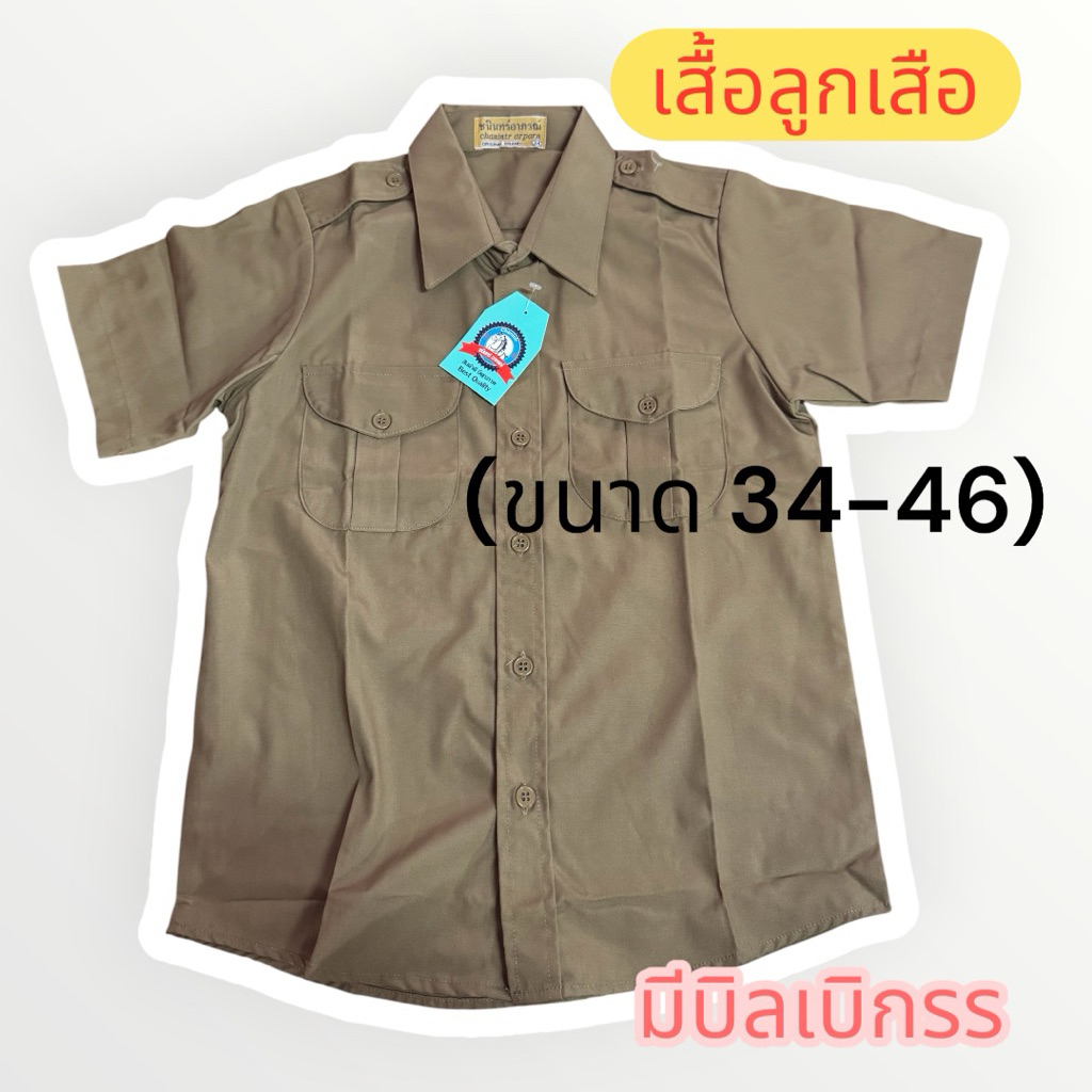 เสื้อลูกเสือ สีกากี ตราชนินอาภรณ์ ผ้าดีใส่สบาย