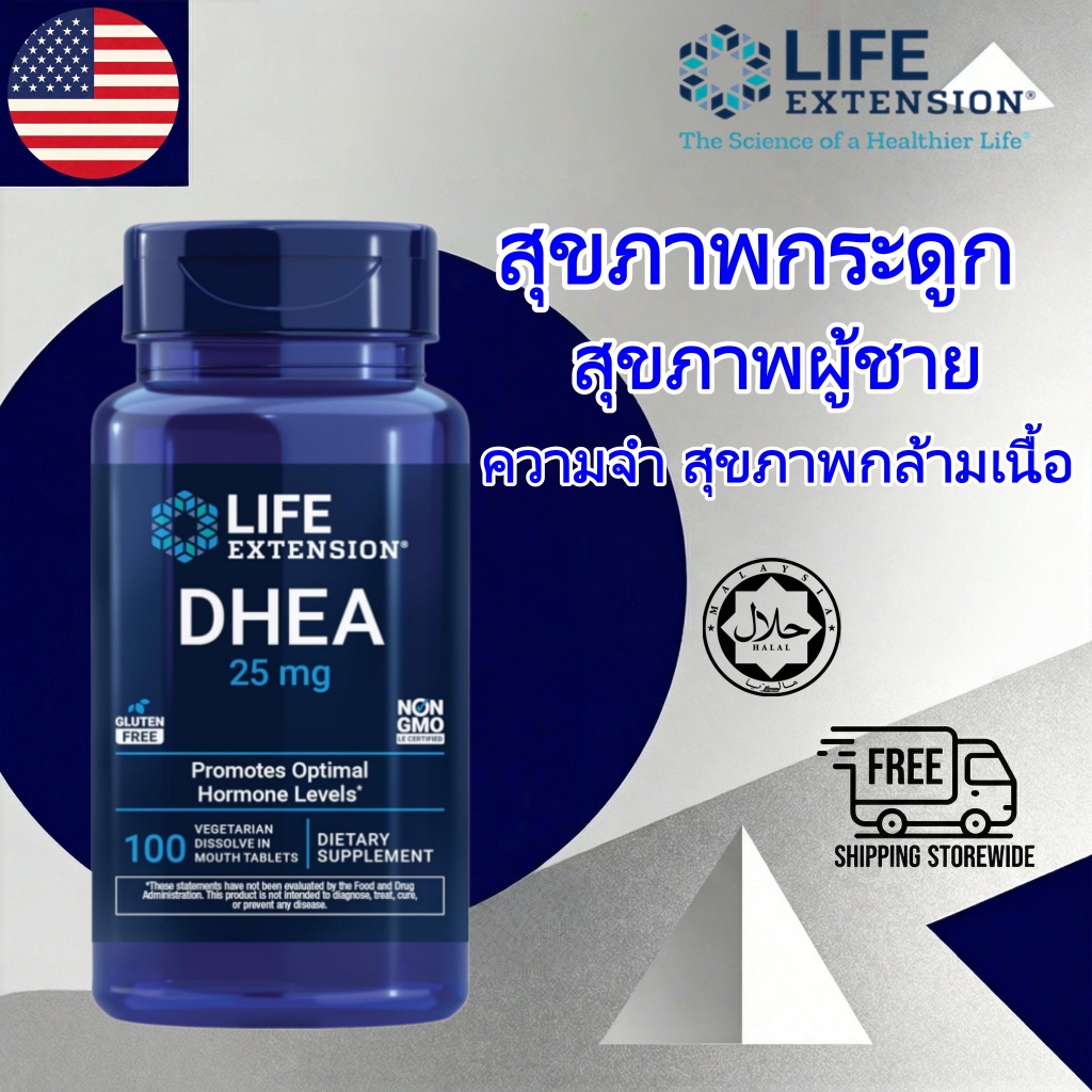 Life Extension DHEA 25 mg ส่งเสริมการทำงานทางเพศที่มีสุขภาพดี สนับสนุนสุขภาพกระดูก สมดุลฮอร์โมน ความ