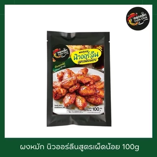 คลุกคลิก ผงหมัก ผงหมักไก่ ผงหมักหมู อร่อยแค่เทใส่เนื้อสัตว์แล้วหมัก cookclick โปร 9 แถม 1