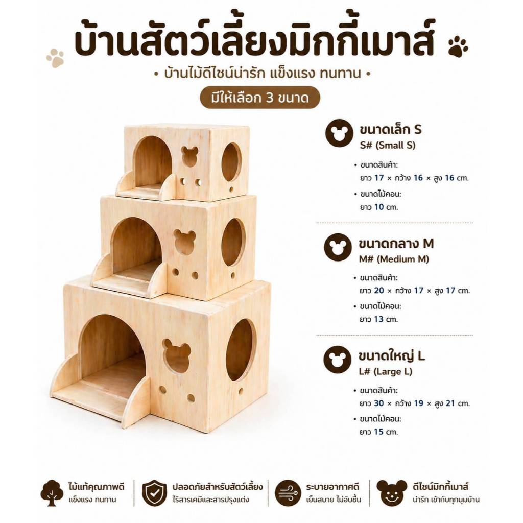 บ้านไม้สัตว์เลี้ยง บ้านเม่น บ้านหนูแกสบี้ บ้านนก มีคอนยืน 3 ขนาด บ้านสัตว์เลี้ยงมิกกี้ (ไม้อัดธรรมชาติไม้ขาว)