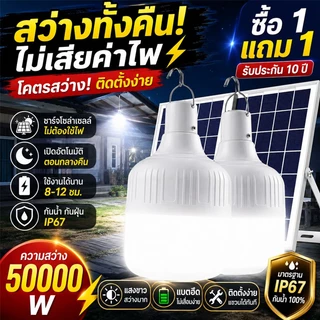 ซื้อ1 แถม 1 รับประกัน 30 ปี ไฟโซล่าเซลล์ 50000W แสงไฟ3แบบ แบตนาน12-48ชั่วโม 0ค่าไฟฟ้า ชาร์จไฟอัตโนม