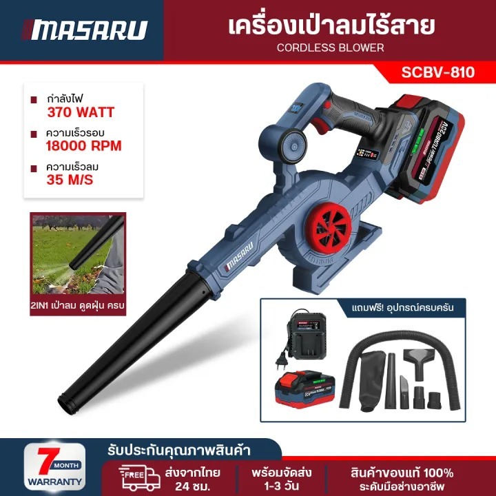MASARU เครื่องเป่าลม SCBV-810 เครื่องเป่าลมไร้สาย 2in1 20V ใช้ได้ ทั้งเป่า และ ดูดฝุ่น