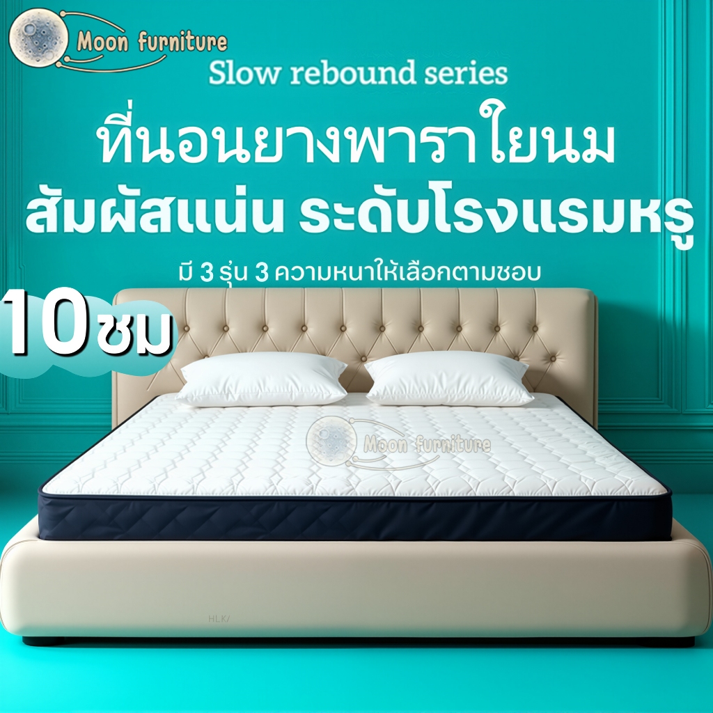 Moon ที่นอนยางพาราแท้100% 3ฟุต/3.5ฟุต/5ฟุต/6ฟุต สัมผัสนุ่มแน่น ลดอาการปวดหลัง พับเก็บได้ ส่งฟรี
