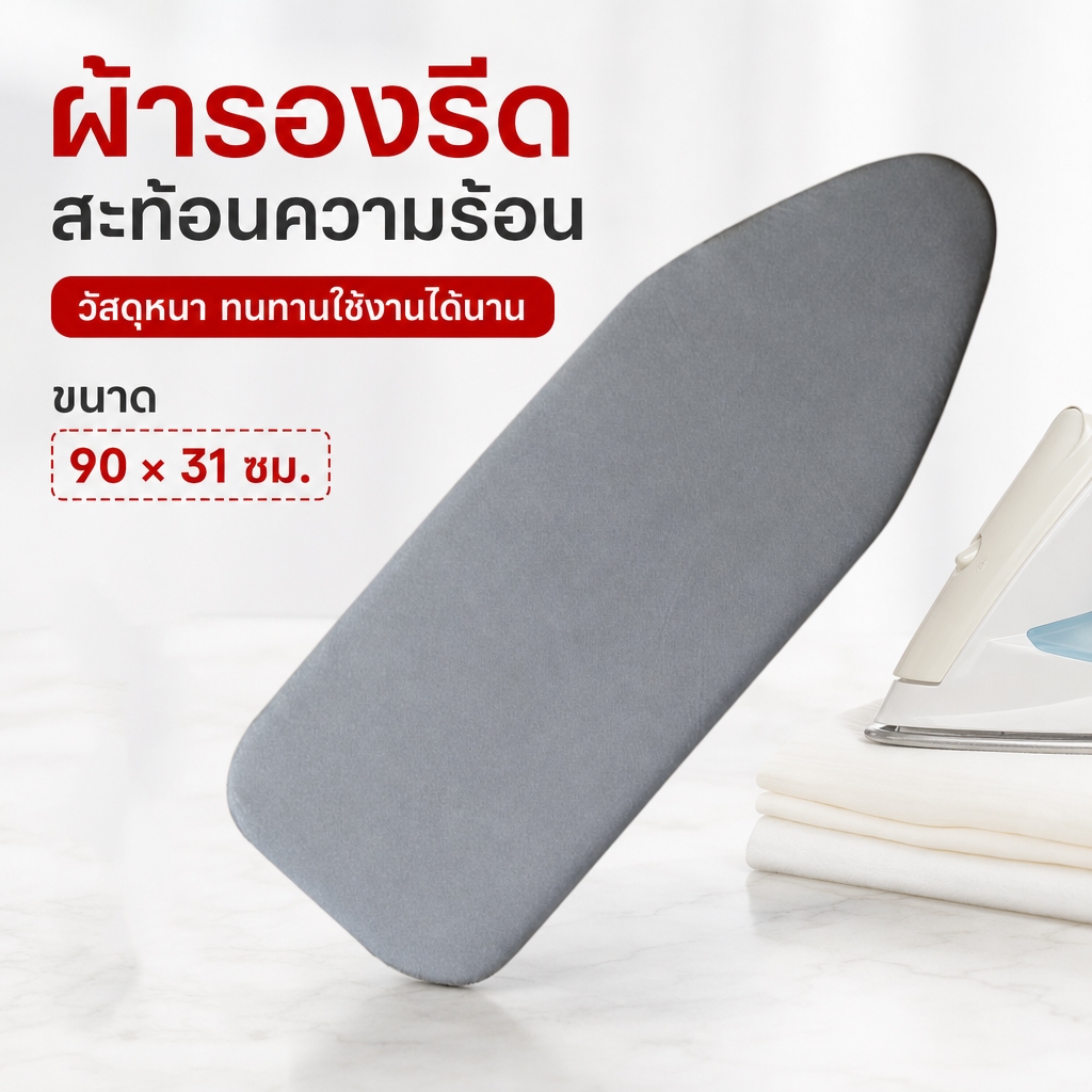 【COD】ผ้ารองรีดสะท้อนความร้อน ผ้าคลุมโต๊ะรีดผ้า ปลอกโต๊ะรีดผ้า กันความร้อน แบบหนา มีฟองน้ำในตัว ทนทาน