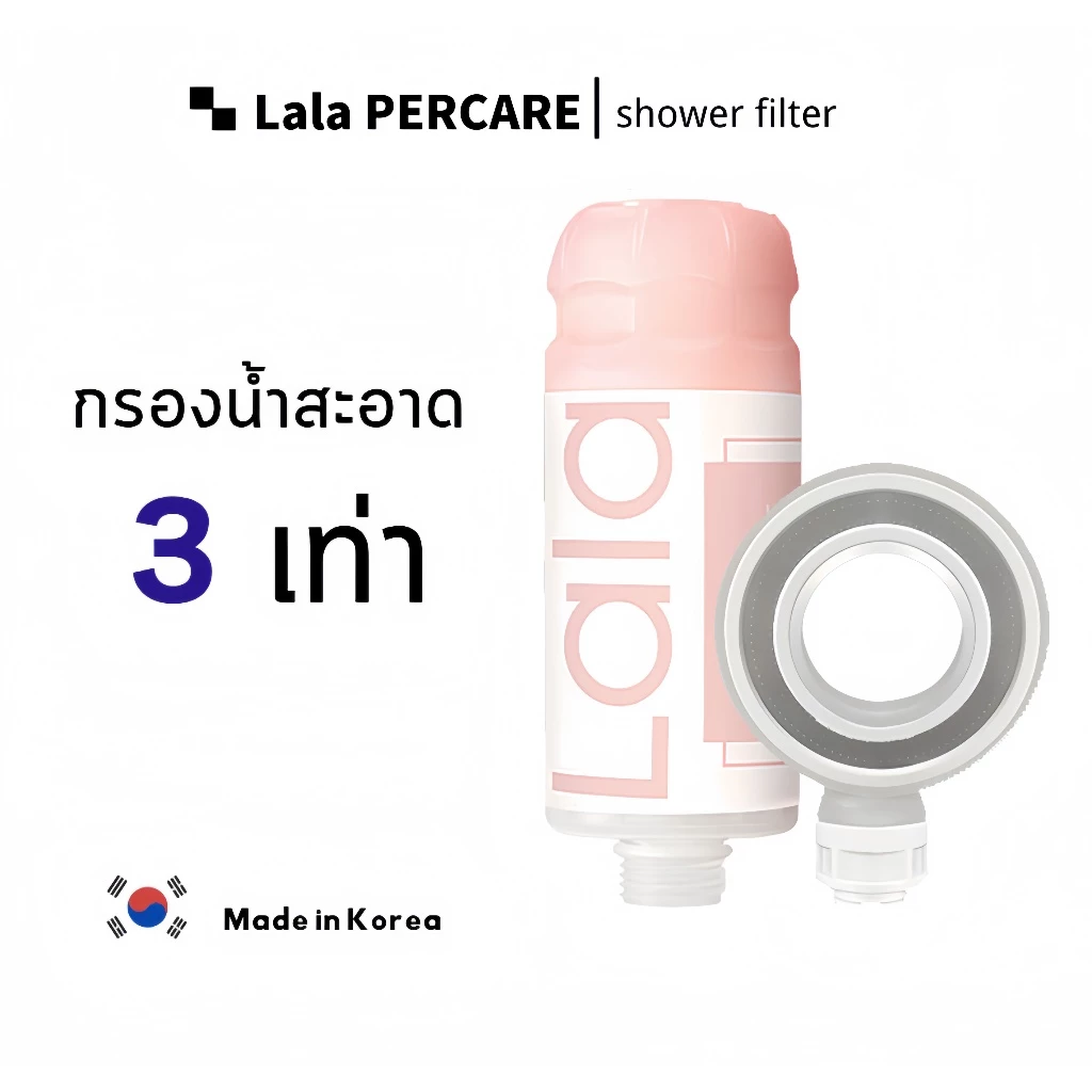 Lalapercare ฝักบัวกรองน้ำลดสิว ฝักบัวเกาหลี ฝักบัวกรองคลอรีน ฝักบัววิตามินซี ฝักบัวอโรม่า