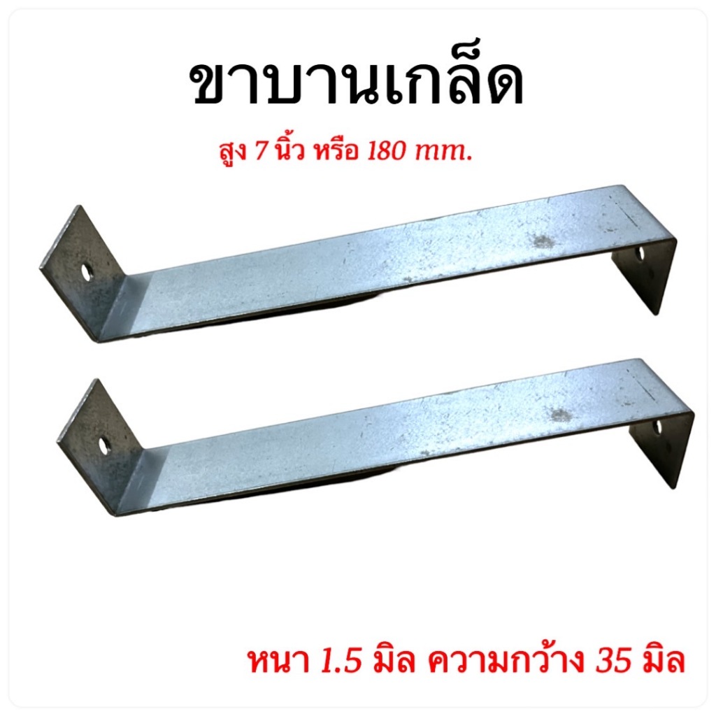 ขาบานเกล็ด ขารับบานเกล็ดเมทัลชีท ขนาด 7นิ้ว หรือ 180 mm.