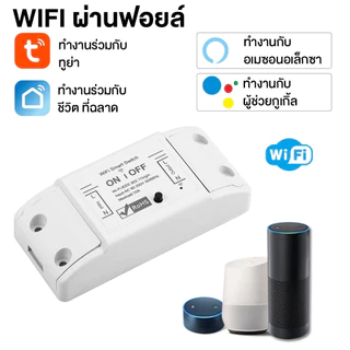 Sonoff tuya สมาร์ทสวิทช์Wifiไร้สายสมาร์ทรีโมทคอนโทรลจับเวลา โมดูลสวิตซ์ไร้สาย โมดูลสวิตซ์ รีเลย์ และ บ้านสมาร์ท