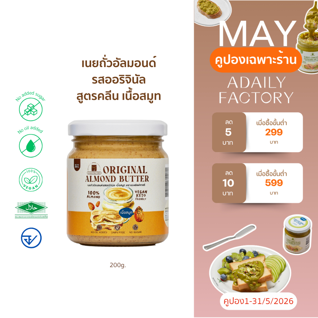 (พร้อมส่ง)เนยถั่ว อัลมอนด์ คลีน 100% ไม่ใส่น้ำตาล ไม่ใส่น้ำมัน almond butter เนยอัลมอนด์ รสออริจินัลเนื้อสมูท