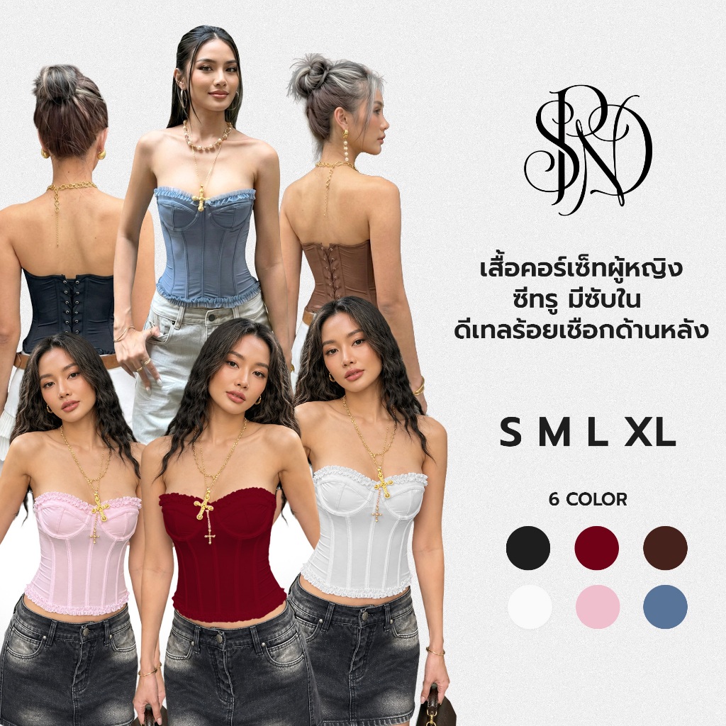 SPND【พร้อมส่ง】คอร์เซ็ทซีทรู มี 6 สี มีซับใน ดีเทลร้อยเชือกด้านหลัง