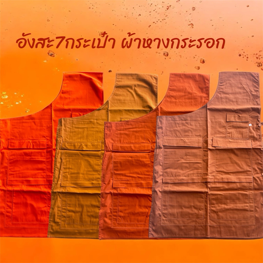 อังสะผ้าหางกระรอกแบบ7กระเป๋า