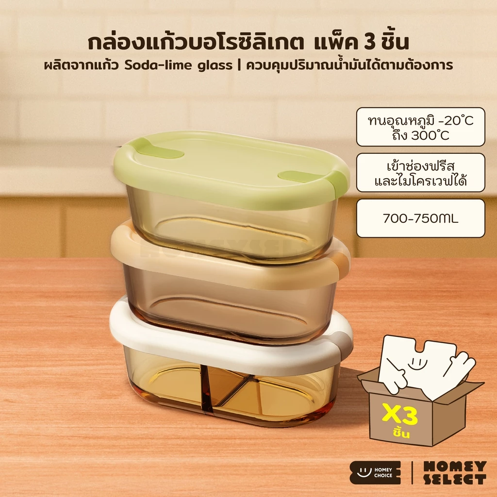 [แพ็ค 3-6 ชิ้น] HomeyChoice กล่องอาหาร กล่องแก้วบอโรซิลิเกต เข้าไมโครเวฟได้ ทนอุณหภูมิ ขนาด 700-750ml รุ่น 8084 8108