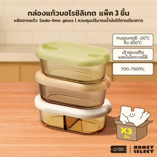 [แพ็ค 3-6 ชิ้น] HomeyChoice กล่องอาหาร กล่องแก้วบอโรซิลิเกต เข้าไมโครเวฟได้ ทนอุณหภูมิ ขนาด 700-750ml รุ่น 8084 8108