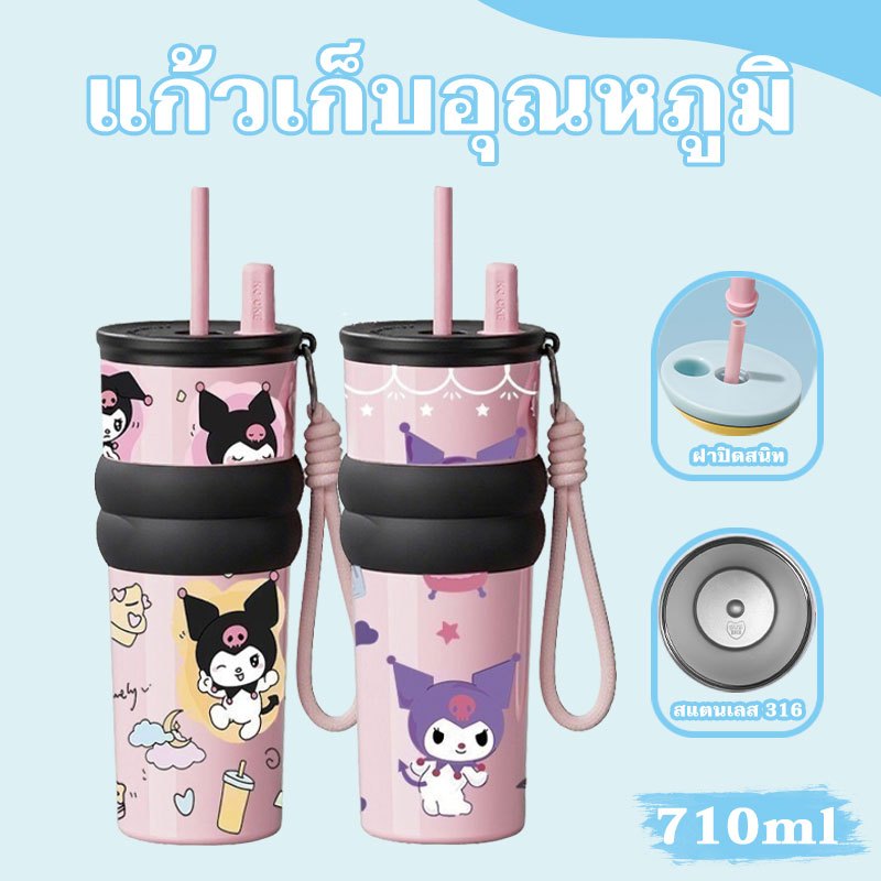 【พร้อมส่ง】แก้วน้ำคุโรมิ 710ml สแตนเลส 316 แก้วเก็บความเย็น-ร้อน พร้อมหลอด+สายสะพาย กันรั่ว ลายการ์ตูนน่ารัก