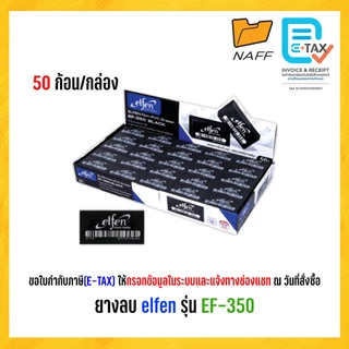ยางลบ ยางลบดินสอ elfen รุ่น EF-350 ลบสะอาด ไม่เป็นขุย ก้อนขาว ก้อนดำ ก้อนนีออน (50ก้อน/กล่อง)