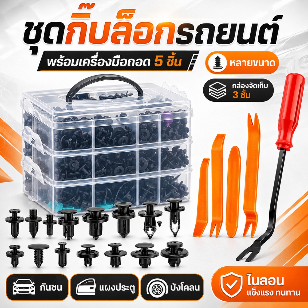ชุดหมุดพลาสติกรถยนต์ 625 ชิ้น พร้อมเครื่องมือถอด 5 ชิ้น กิ๊บล็อคกันชน แผงประตู บังโคลน คลิปยึดรถยนต์ มีกล่องเก็บ