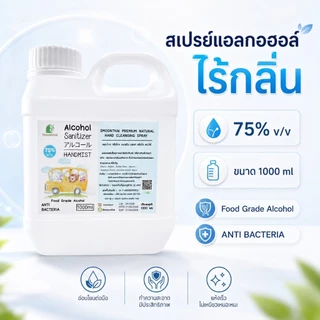 สเปรย์แอลกอฮอล์ เหมาะสำหรับเด็ก ไม่ขมมือ Smoothai สมุนไทย ชนิดน้ำ 1,000ml (1 ลิตร) เลือกกลิ่นได้