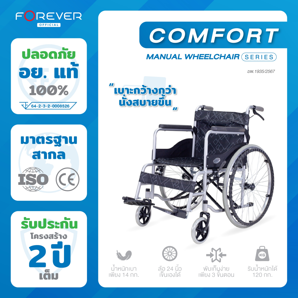 Forever รถเข็นวีลแชร์พับได้ รุ่น Comfort ล้อ 24 นิ้ว โครงสร้างเหล็กเครือบกันสนิม รับประกัน 2 ปี