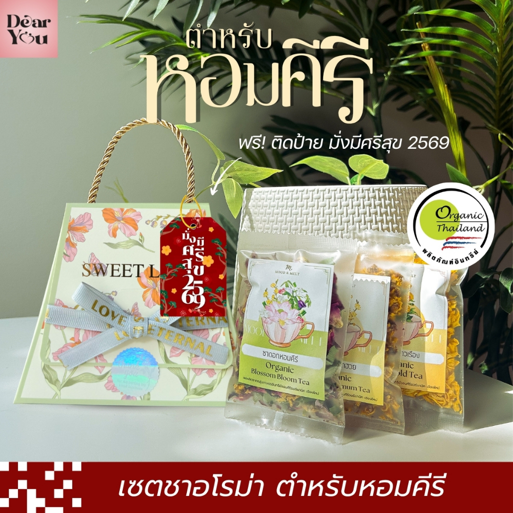เซตของขวัญไทย ชาอโรม่า ตำหรับหอมคีรี ของไหว้ผู้ใหญ่ สุขภาพดีจากเกษตรอินทรีย์จอมคีรี เชียงใหม่ ออร์แกนิค100%