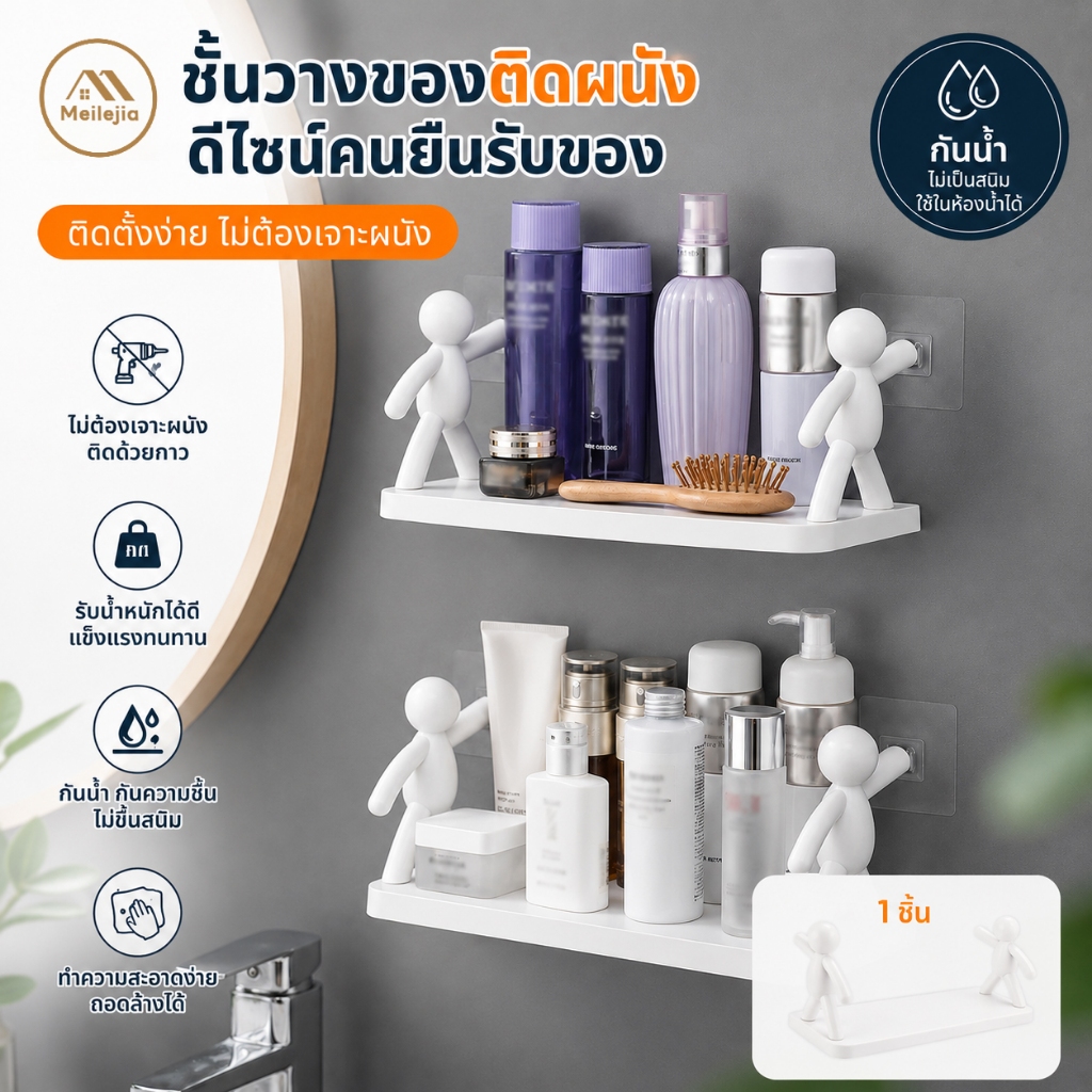 ชั้นวางของติดผนังแบบกาว ไม่ต้องเจาะ ชั้นวางห้องน้ำ วางเครื่องสำอาง ดีไซน์คนยืนรับของ กันน้ำ แข็งแรง