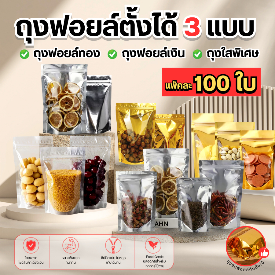 (แพคละ 100ใบ) ถุงฟอยด์สีเงิน สีทอง สีใส ถุงซิป ด้านหน้าใส ด้านหลังทึบ ตั้งได้ ถุงฟอยด์