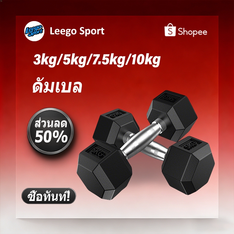 [LEEGO]ดัมเบล 3 kg ดัมเบล 5 kg ดัมเบล 10 kg dumbbell ชุดดัมเบล ดัมเบล