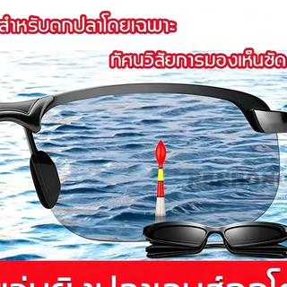 Uv400 ป้องกัน แว่นตกปลา ตัดแสง เห็นปลาชัดมาก เลนส์ออโต้