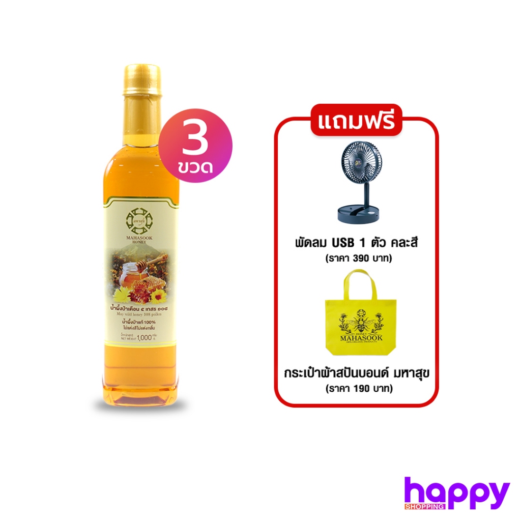มหาสุข น้ำผึ้งป่า 1000มล. 3ขวด แถมถุงผ้า+พัดลมUSB