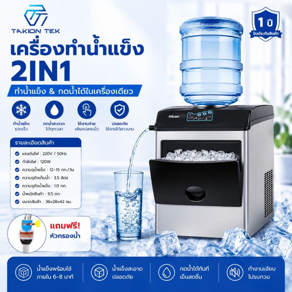 Takion เครื่องทำน้ำแข็งอัตโนมัติเครื่องทำน้ำแข็ง Hicon2IN1เครื่องทำน้ำแข็งขนาดใหญ่(มีรับประกัน 1 ปี)