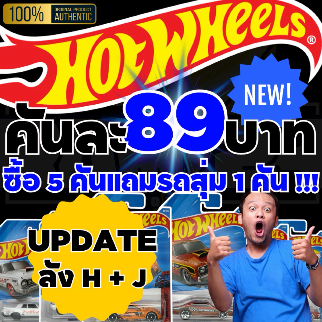 [โปร ส่งฟรี ส่งด่วน] Hot Wheels 89 บาททุกคัน ซื้อ 5 คันแถมรถสุ่ม 1 คัน โมเดลรถเหล็ก 1:64 ราคาถูก ของแท้ ของใหม่ อัพเดท