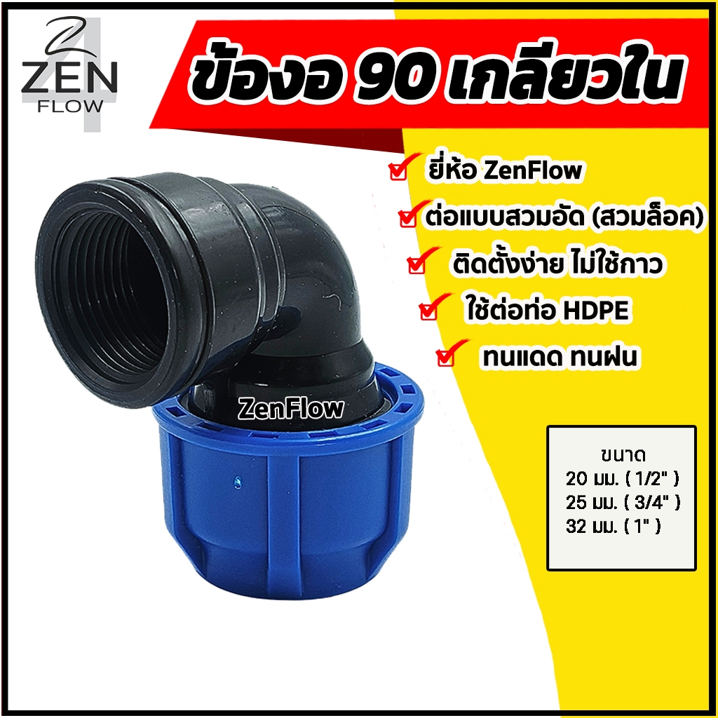 ข้องอเกลียวในPE สวมอัด สวมล็อค ยี่ห้อ ZenFlow ข้องอเกลียวในพีอี ข้อต่อท่อพีอี ขนาด 20-63 มม