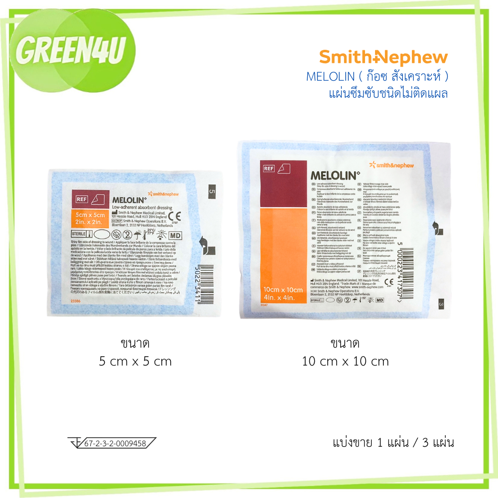 Melolin 5x5 / 10x10 cm เมโลลิน แผ่นซึมซับชนิดไม่ติดแผล ( แบ่งขาย )