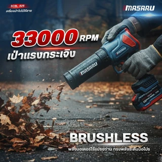 Masaru SCBL-825 เครื่องเป่าลมไร้สาย 20V ความเร็วรอบ 33,000 RPM แบตเตอรี่อัปเกรด PowerTURBO