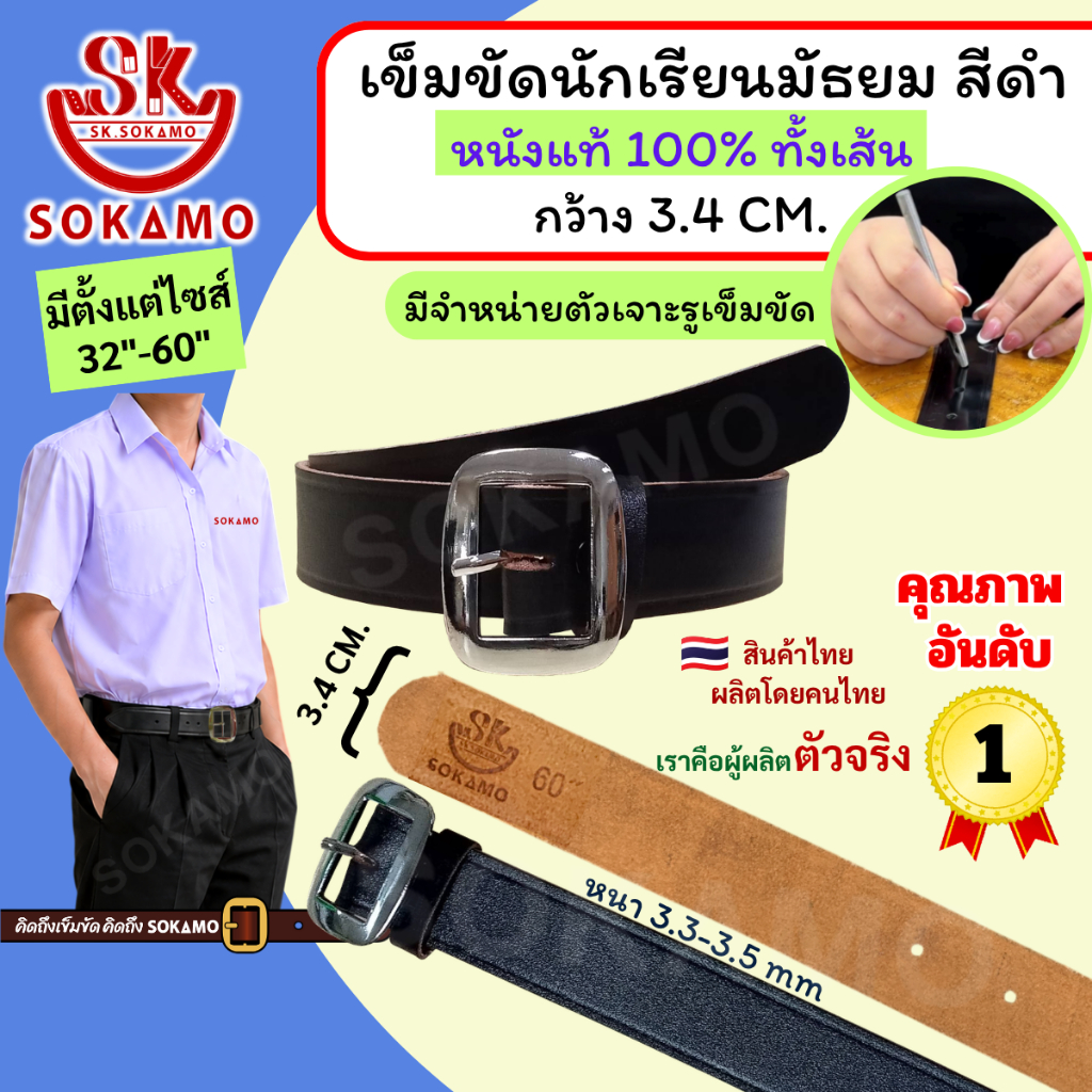 เข็มขัด นักเรียน หนังแท้ 100% สีดำ หัวสีเงิน (สำหรับชั้นมัธยม) SOKAMO