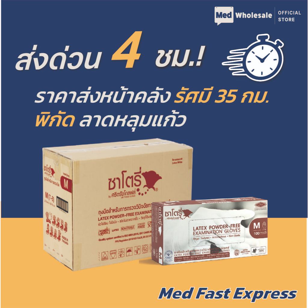 (ส่งด่วนทันที ยกลัง 20 กล่อง) ถุงมือซาโตรี่  ไม่มีแป้ง - รัศมี 35 กม. ลาดหลุมแก้ว Med Fast Express