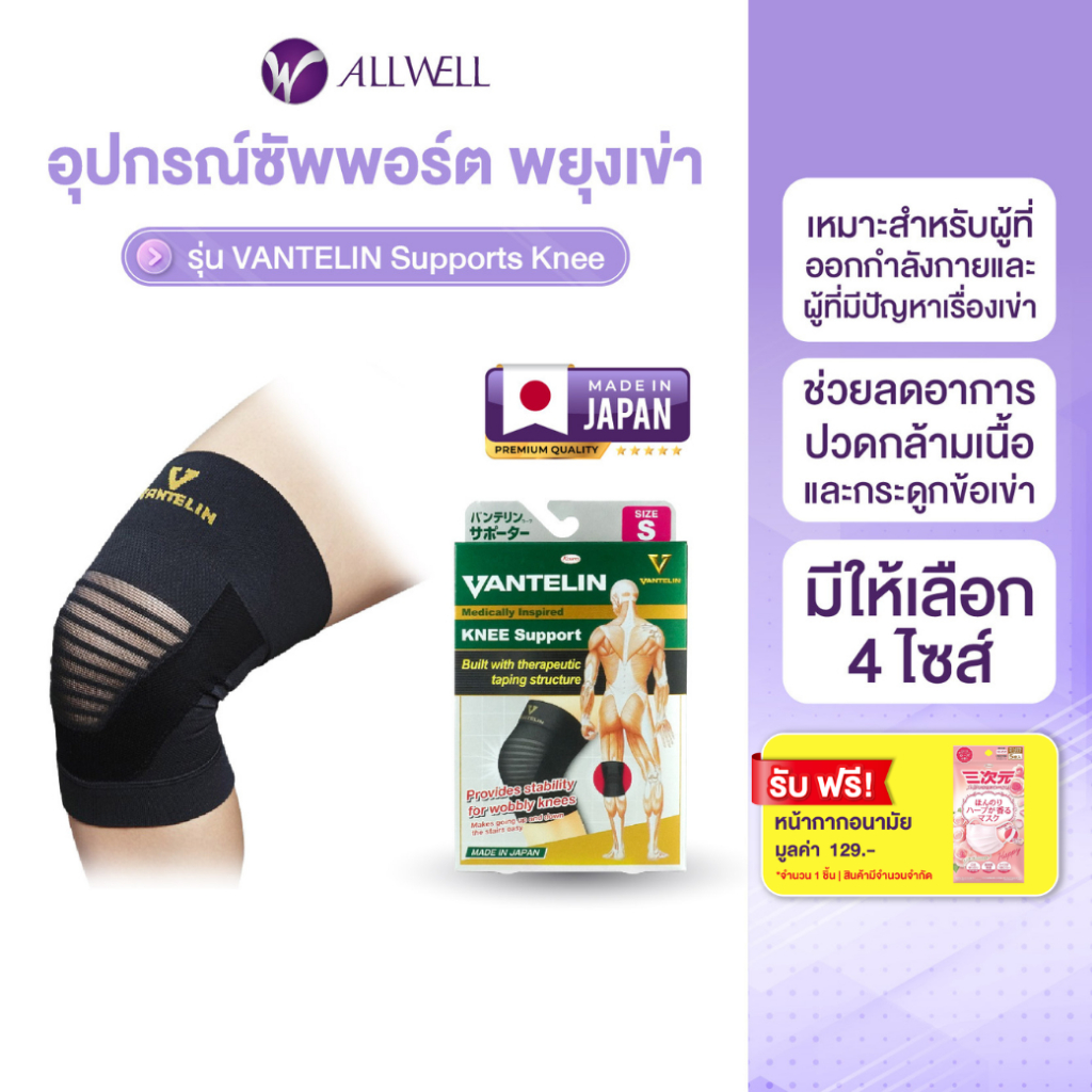 ALLWELL อุปกรณ์ซัพพอร์ตพยุงเข่า VANTELIN Supports Knee นำเข้าจากประเทศญี่ปุ่น