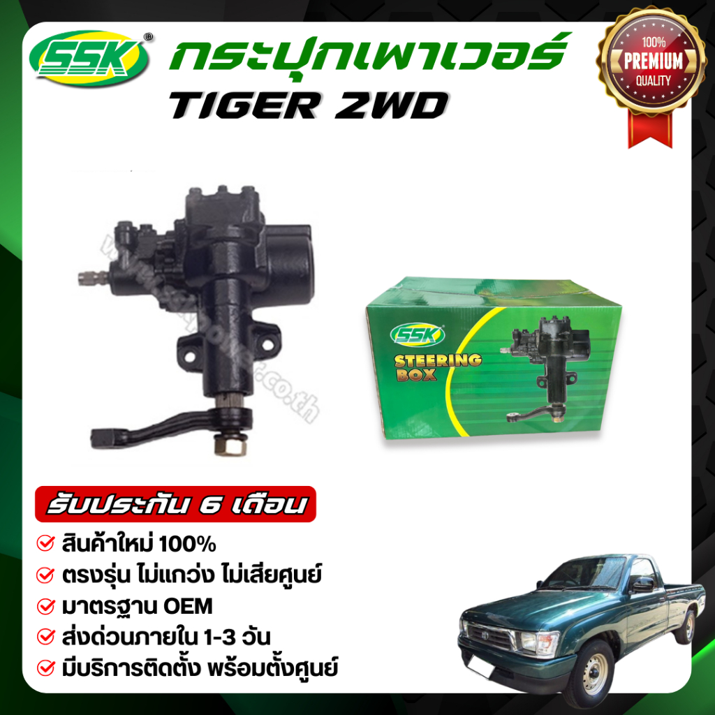 SSK กระปุกพวงมาลัยเพาเวอร์ TOYOTA TIGER 2WD (กล่องเขียว)