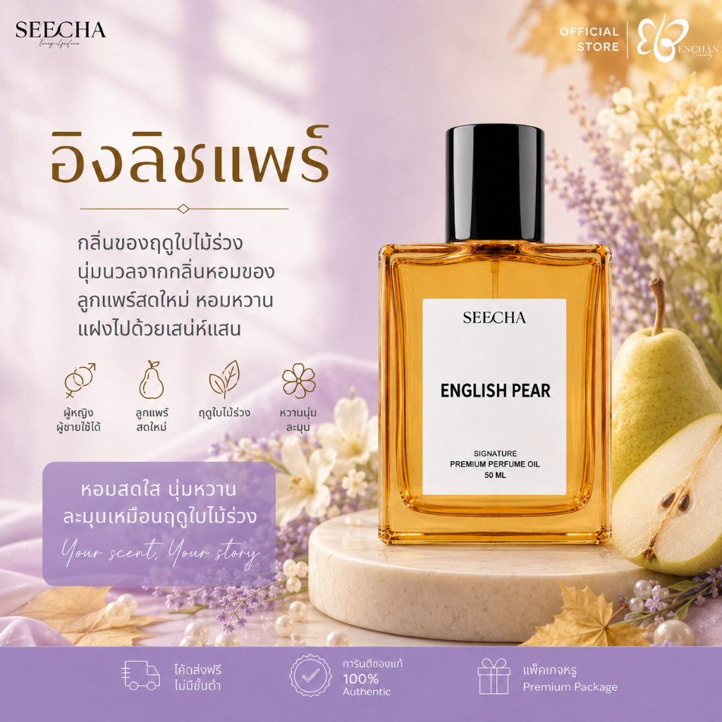 ❤️ 06 ENGLISH PEAR อิงลิง แพร์ ❤️ Seecha Oil Perfume น้ำหอมสีชา 50ML ขวดใหญ่ ใช้ได้นาน 1-2 เดือน